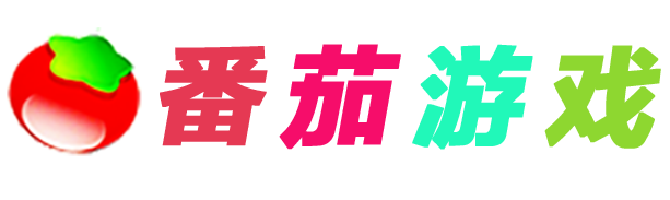 番茄游戏-番茄单机游戏
