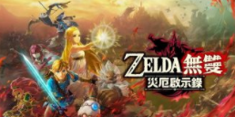 塞尔达无双：灾厄启示录/Hyrule Warriors:Age Of Calamity